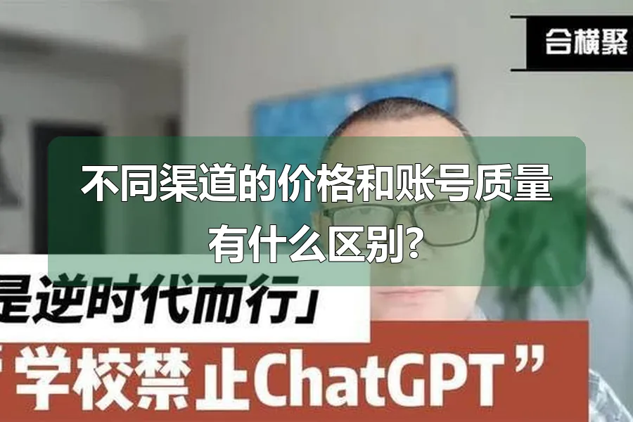 不同渠道的价格和账号质量有什么区别?