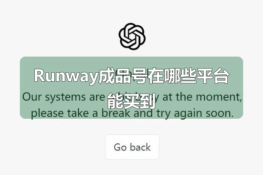 Runway成品号在哪些平台能买到