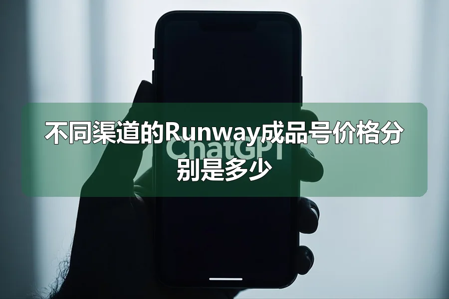 不同渠道的Runway成品号价格分别是多少