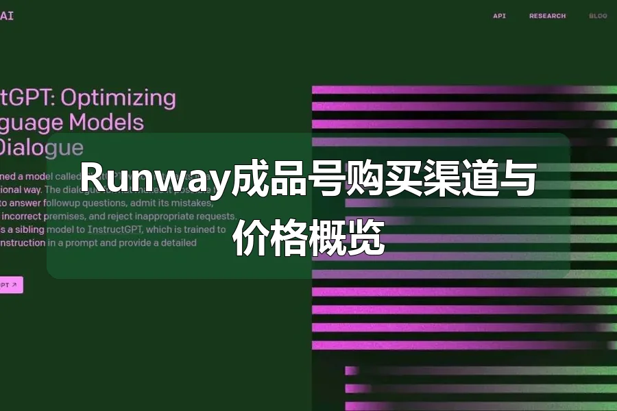 Runway成品号购买渠道与价格概览